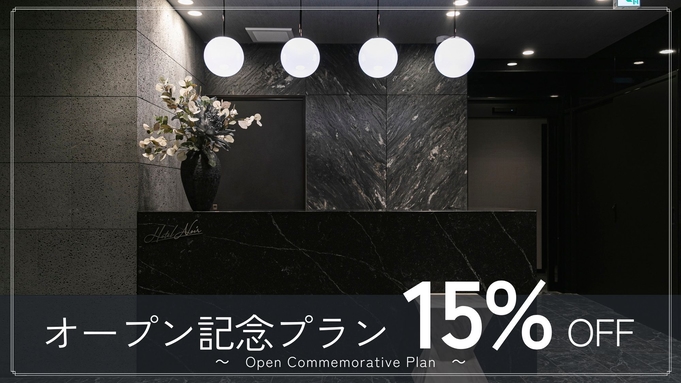 2024年1月グランドOPEN記念！15％OFF！■オープン記念プラン■